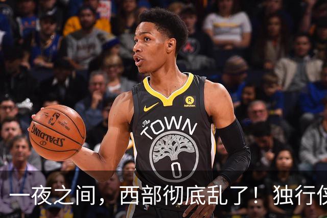 一夜之间，西部彻底乱了！独行侠提前续约超新星，库里加盟马刺？