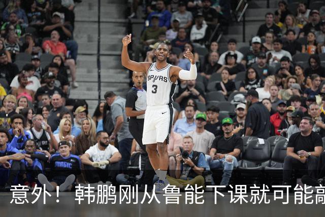 意外！韩鹏刚从鲁能下课就可能敲定新去向，或选择去培训班拿证